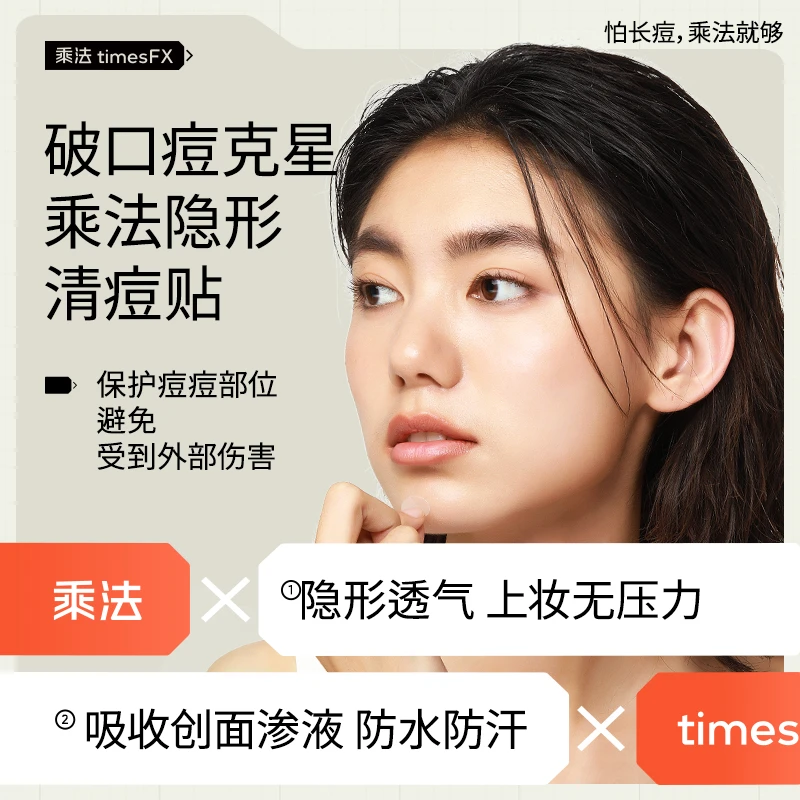 乘法痘痘贴隐形痘痘贴破口痘隔离彩妆灰尘祛痘净痘