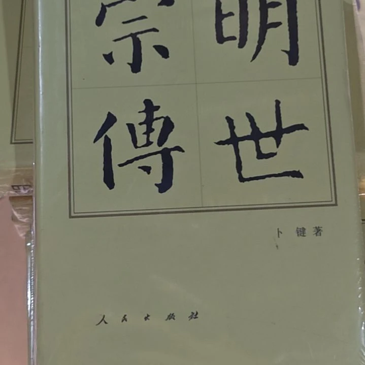 明世宗传精装库存书全新