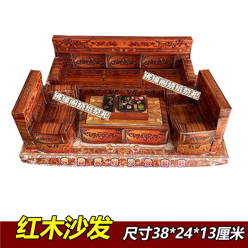 中式纸扎硬卡纸沙发茶几