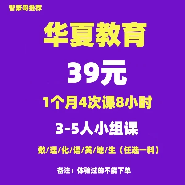 [智豪哥推荐]华夏教育1个月4次课8小时小组课