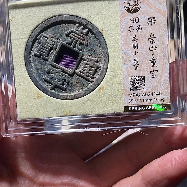 铜觅泉90古钱币 小凤