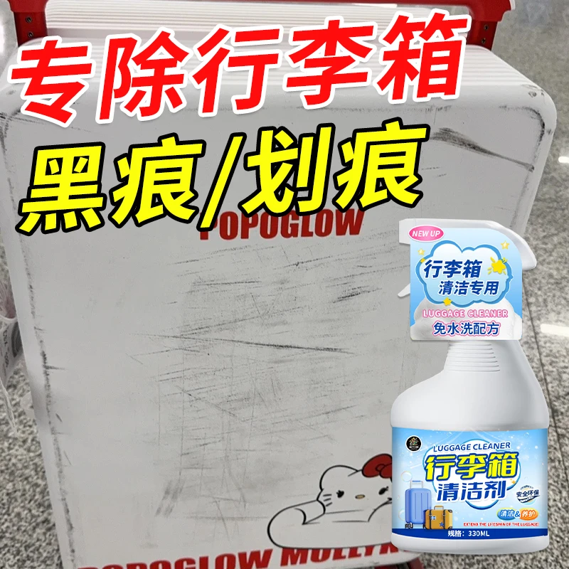 行李箱清洁剂拉杆箱专用除划痕黑痕清洁剂行李箱污渍除垢清洗液