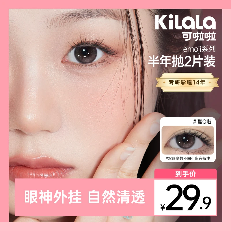 可啦啦半年抛【emoji】爱哭包自然素颜双11好物美瞳隐形眼镜2片zy