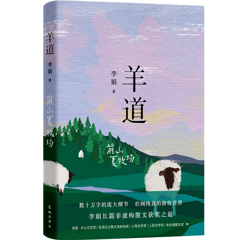 博库 羊道 前山夏牧场 书籍 正版图书推荐 花城出版社