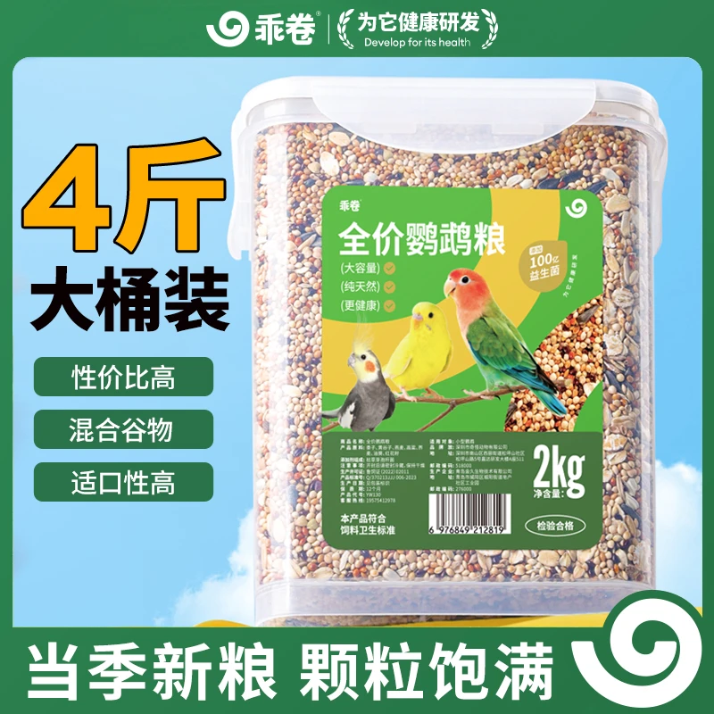 乖卷4斤大桶囤货鹦鹉食粮鸟粮鸟食虎皮牡丹玄凤鸟粮饲料混合谷物