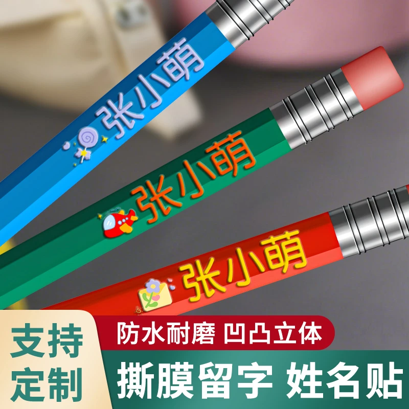 MH超值用品姓名贴学生专用儿童名字贴定制透明防水贴