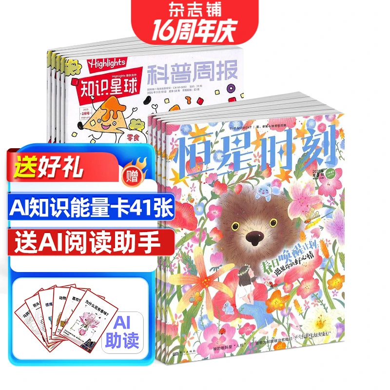 【少年心声（原恒星时刻）】+万物/好奇号博物组合 2026年订阅 杂志铺