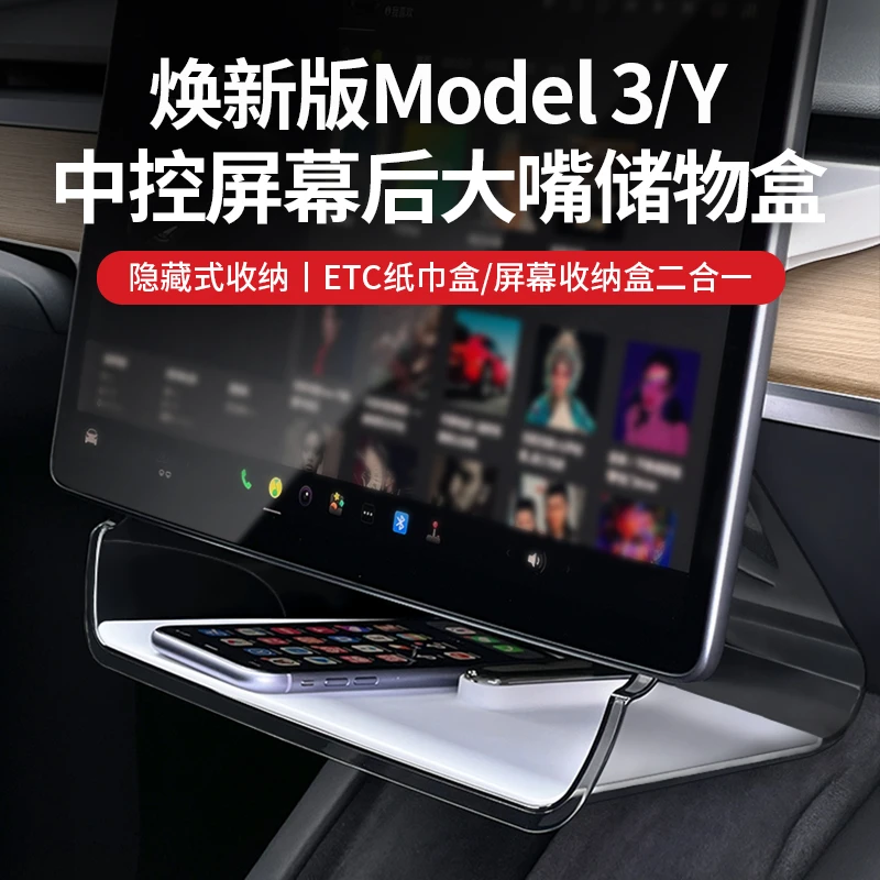 特斯拉焕新版model3/Y新款屏幕下大嘴储物盒ETC架纸巾托盘丫配件