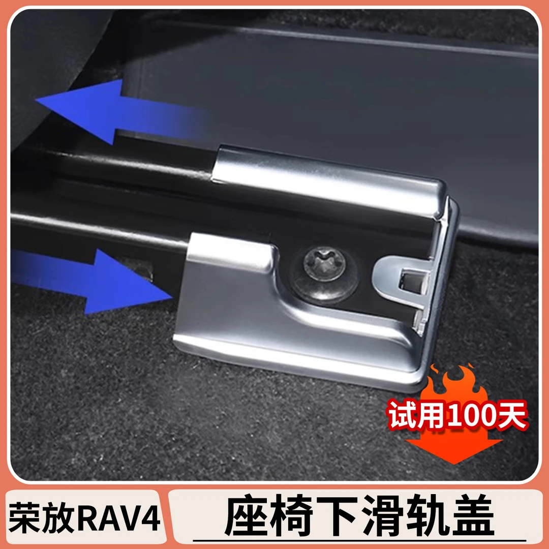 适用丰田荣放rav4座椅滑轨保护盖凌放座椅轨道盖改装配件用品大全