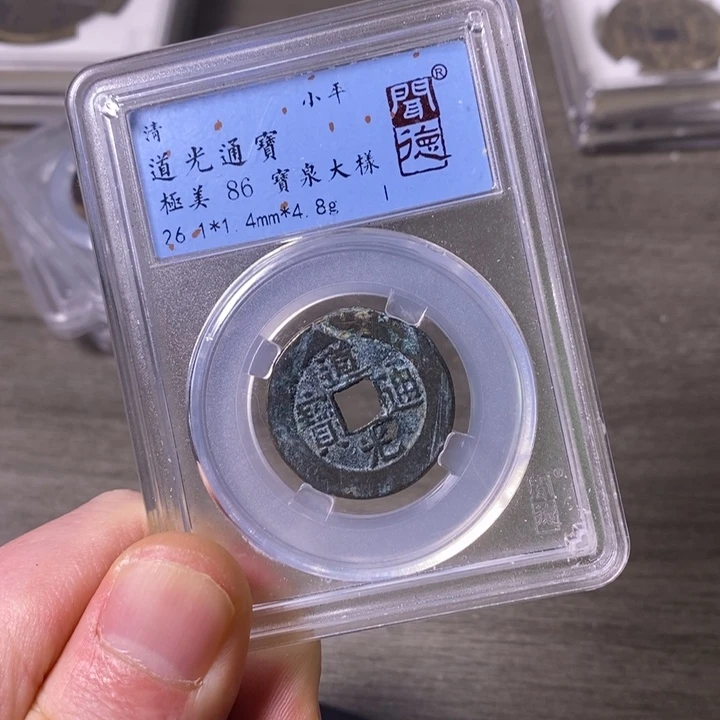 铜端平古泉道光通宝