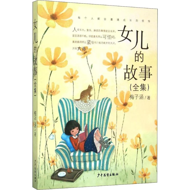 女儿的故事(全集)少年儿童出版社新华书店正版