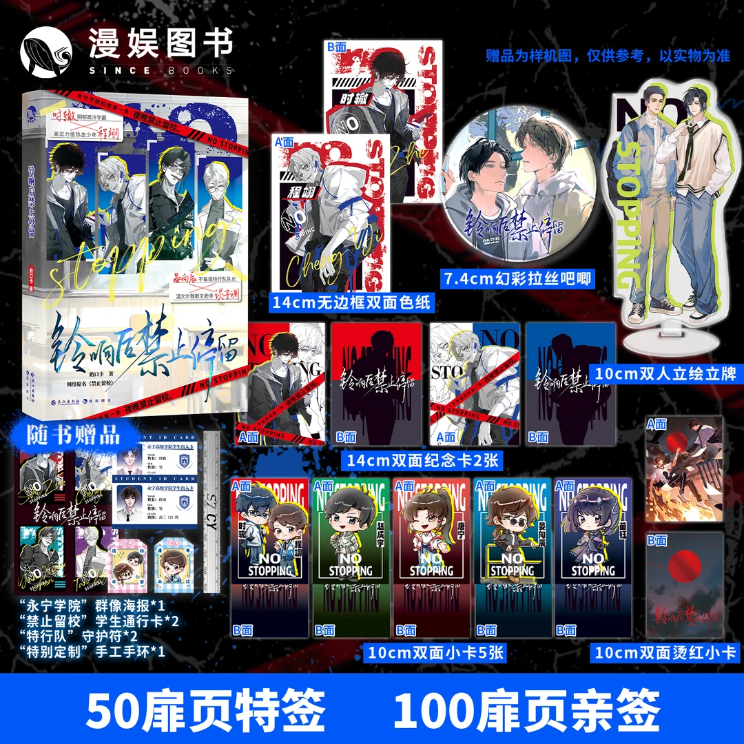 漫娱亲签实体书铃响后禁止停留奶口卡著校园小说剧情微恐实体书