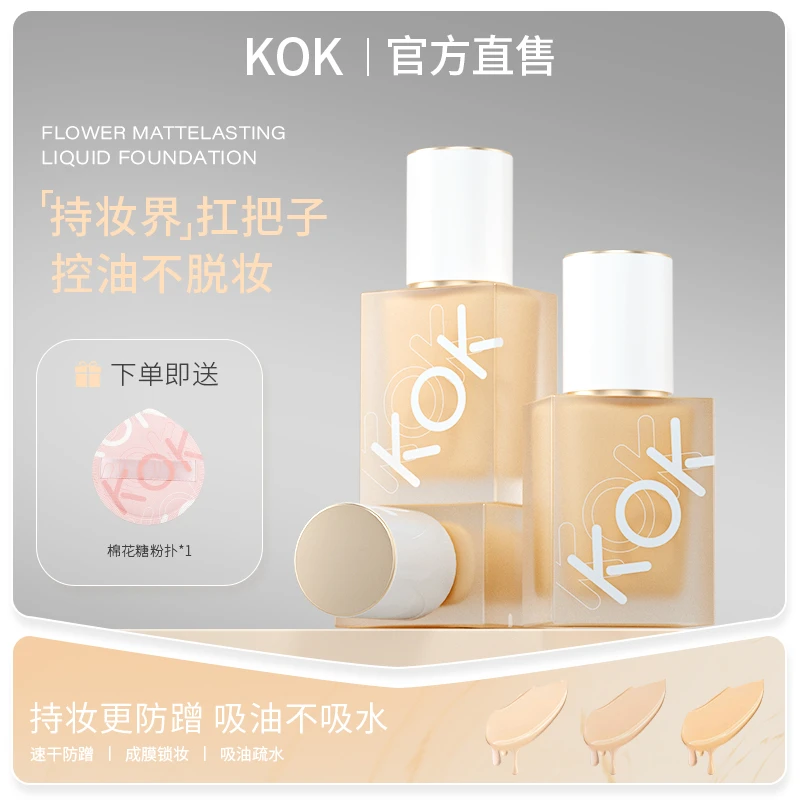 KOK持妆粉底液控油遮瑕防水防汗不脱妆不卡粉学生定妆粉底液【T】