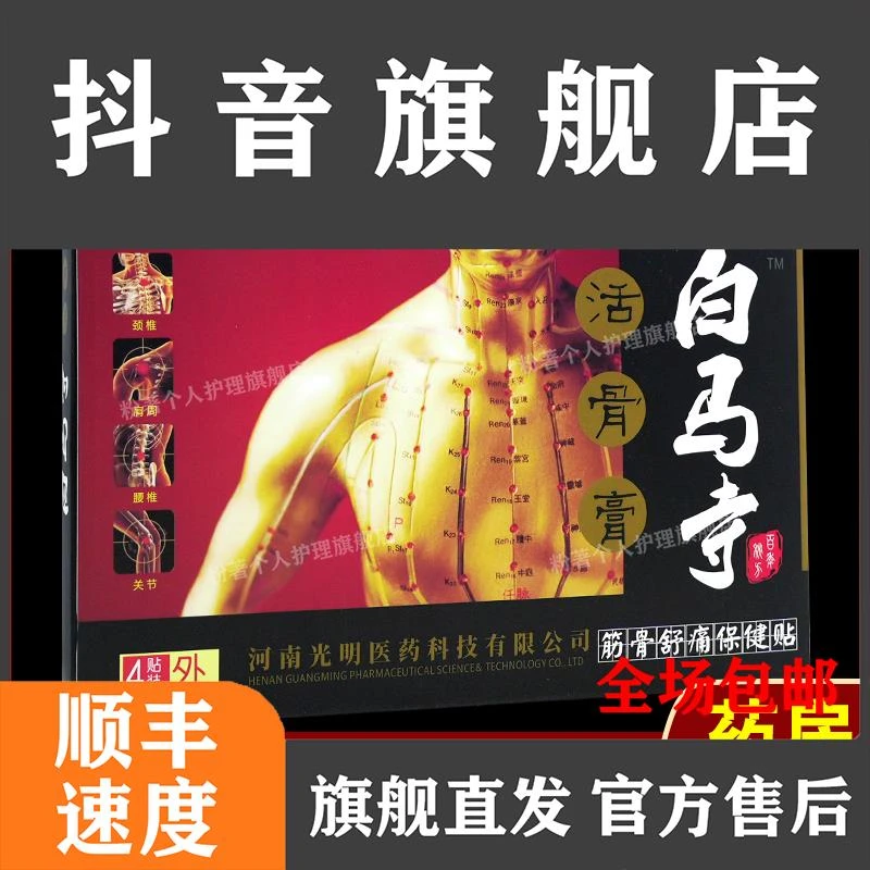 药白马寺活骨膏筋骨舒痛保健贴黑膏颈肩腰腿腰椎关节贴旗舰店直发