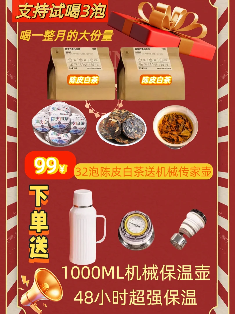 正品陈皮白茶柑香枣甜，厂家活动，下单就送1000毫升机械壶