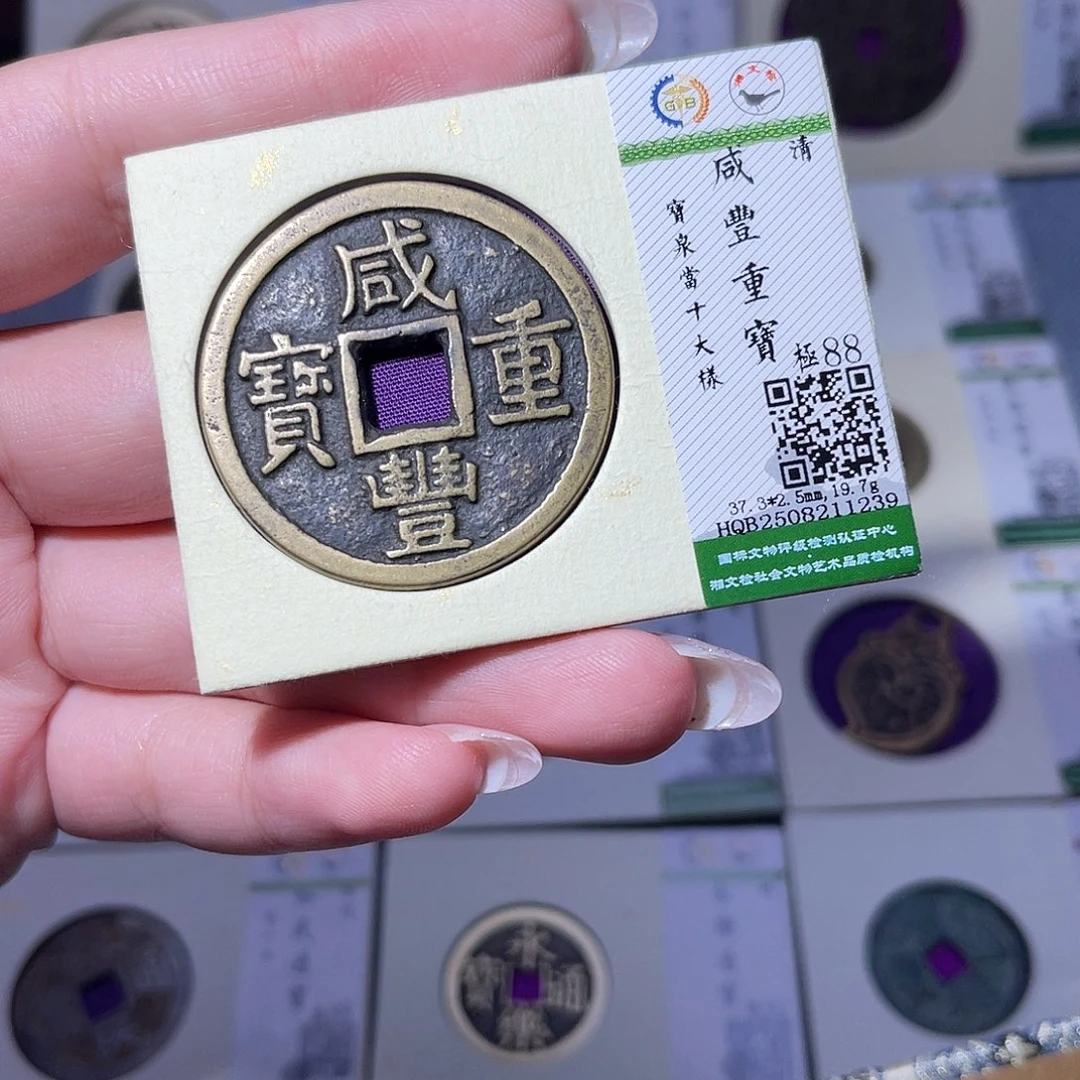 铜臻品文化玟玟咸丰1239