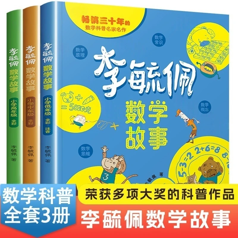 李毓佩数学童话集故事书系列小学生低中高年级全套历险记思维训练