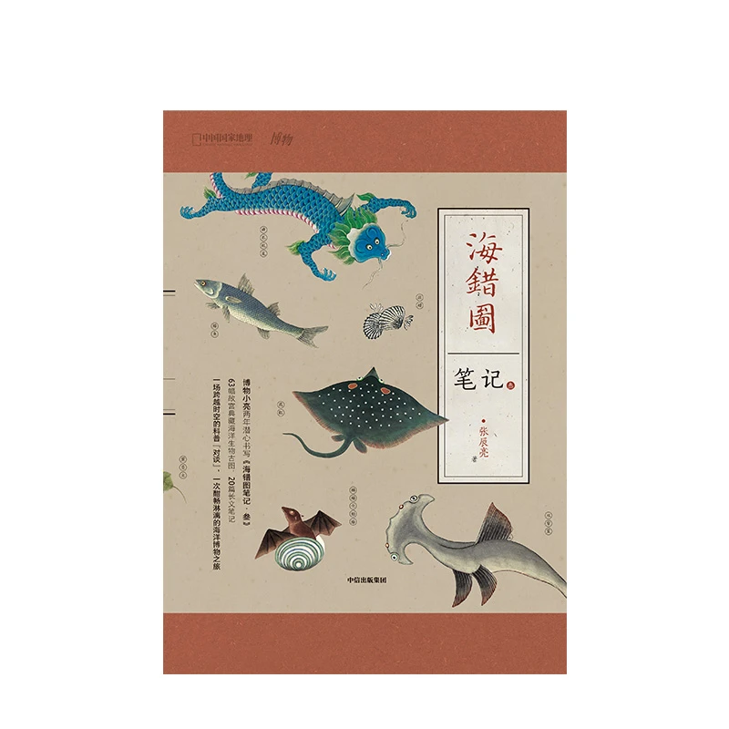 【中信正版】海错图笔记3 叁 张辰亮著 中国国家地理系列