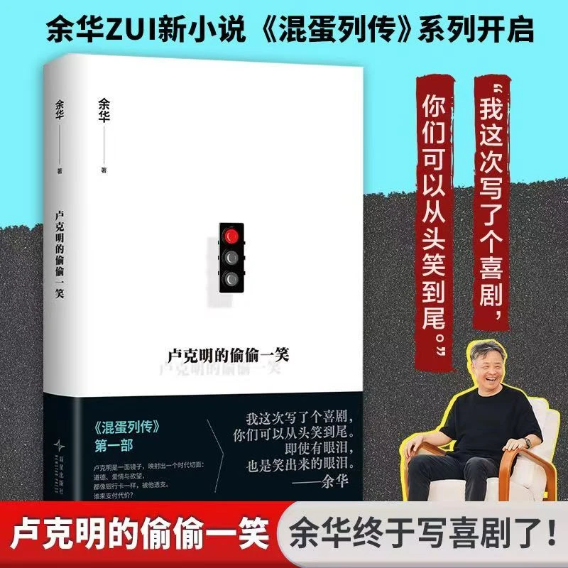 卢克明的偷偷一笑 2025余华新书混蛋列传讽刺喜剧当代文学小说