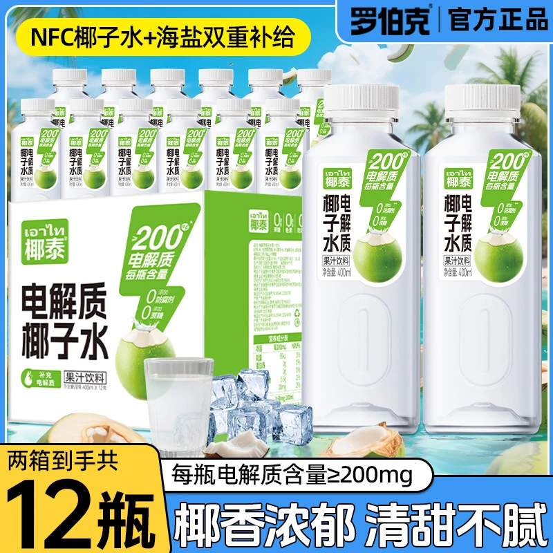 【12瓶分享装】罗伯克椰泰电解质椰子水东南亚源清爽解腻椰子水饮料