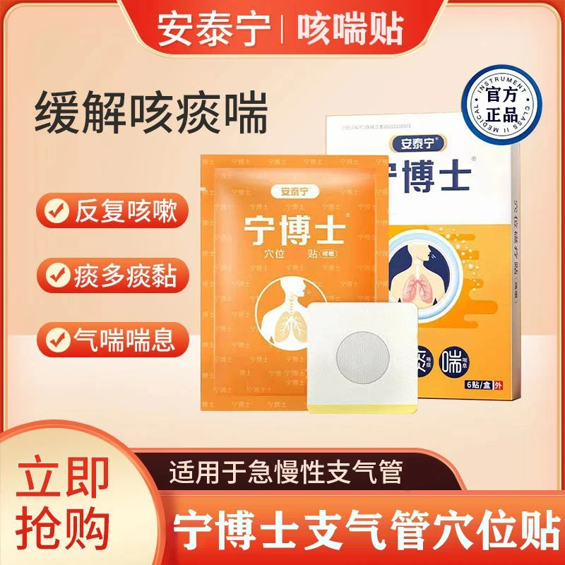 【官方正品】宁博士支气管贴喉咙干痒膏贴穴位贴安泰宁咽扁气喘贴咳