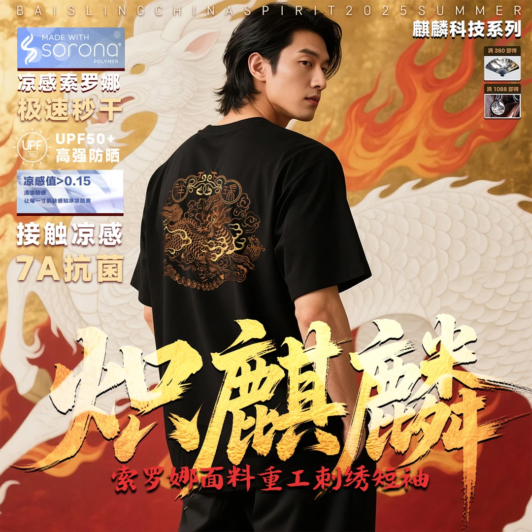 【炽麒麟】-索罗娜凉感面料速干防晒抗菌重工刺绣短袖