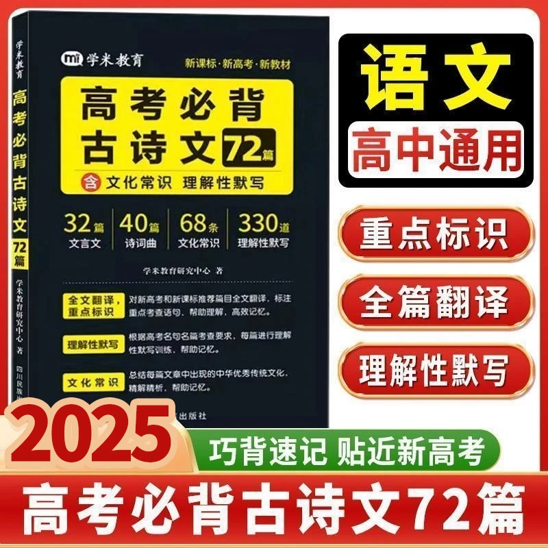 2025版高考必背古诗文72篇新高考高中语文常考文言文古诗文默写