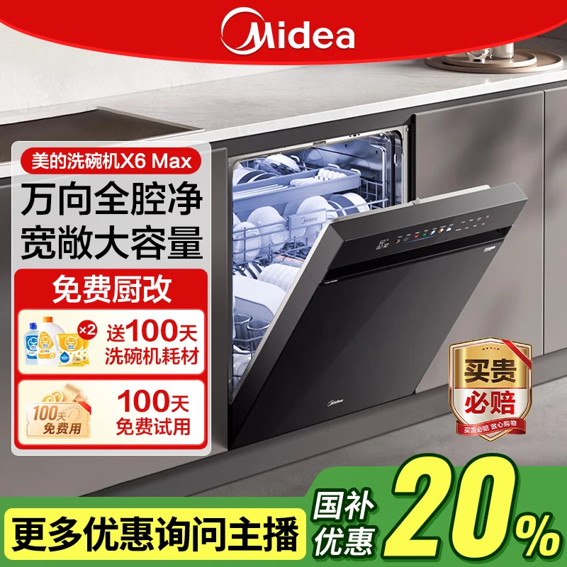 美的（Midea）【万向X6Max】嵌入式洗碗机16套一级容积率105℃热风烘