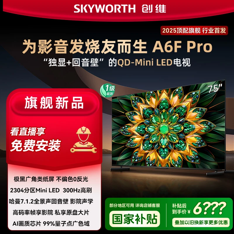【爆】创维电视 75A6FPro 4000nit MiniLED 7.1.2哈曼回音壁 广角