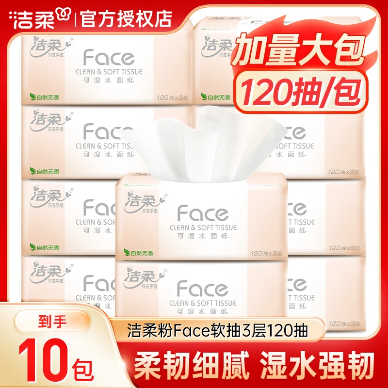 【10包】洁柔粉Face抽纸3层120抽家用抽取式面巾纸亲肤卫生纸实惠装