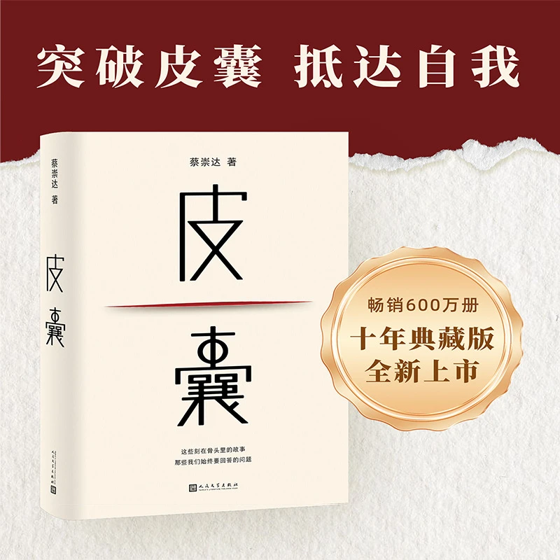皮囊 新版 蔡崇达 我人生最开始的好朋友草民命运全4册 小说散文