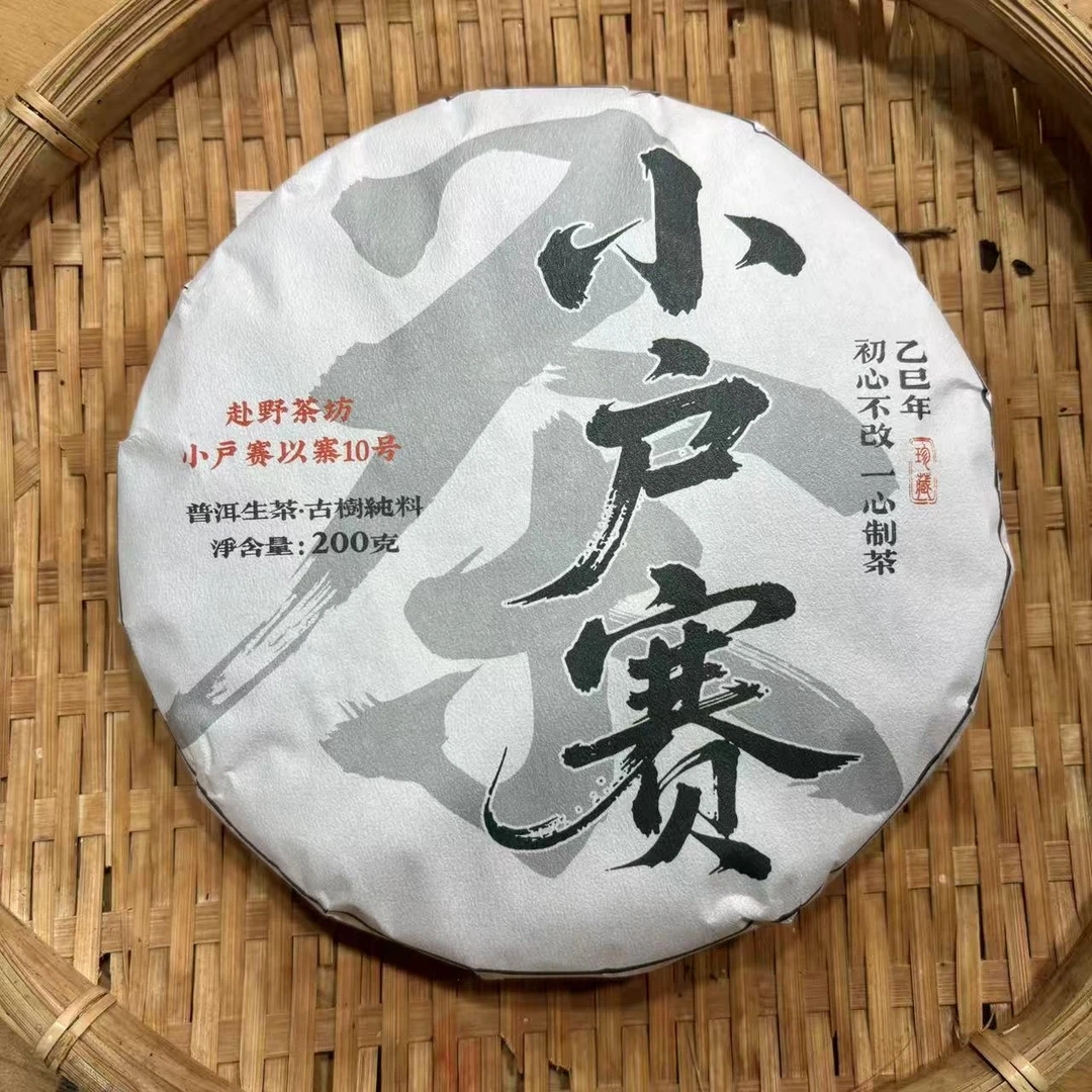 183号小户赛春茶古树大树混采生茶200克饼12-18