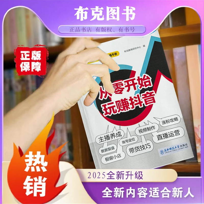 2025知识分享主播资料抖音直播带货书籍从零开始玩赚抖音入门