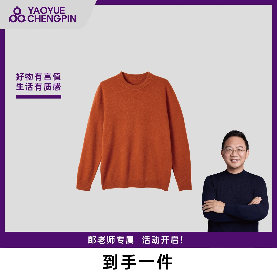 【郎永淳专属】100%山羊绒耀玥诚品天然亲肤秋冬保暖针织衫1件