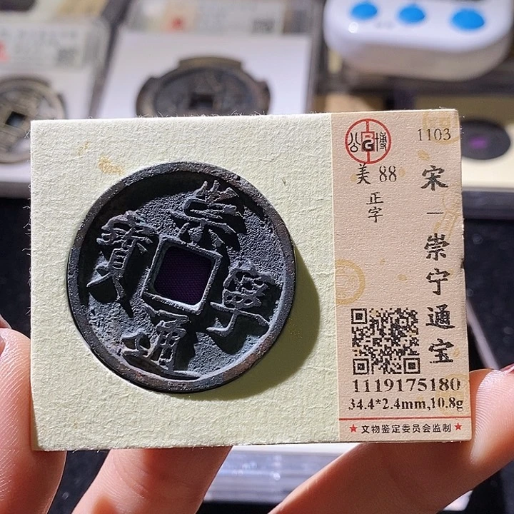 铜L公博评级88分崇宁通宝