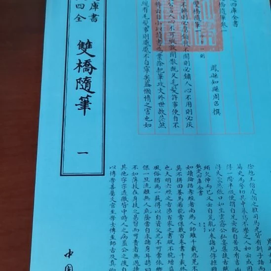 全新正版四库双桥随笔    全二册