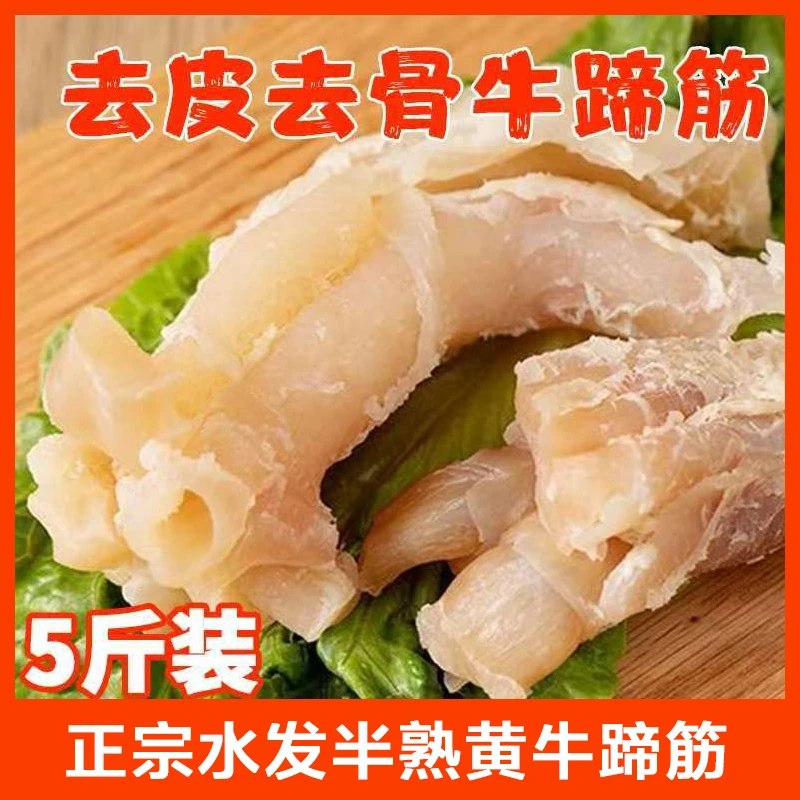 水发熟牛蹄筋五斤装半成品原味牛杂水发牛板筋固形物≥50%
