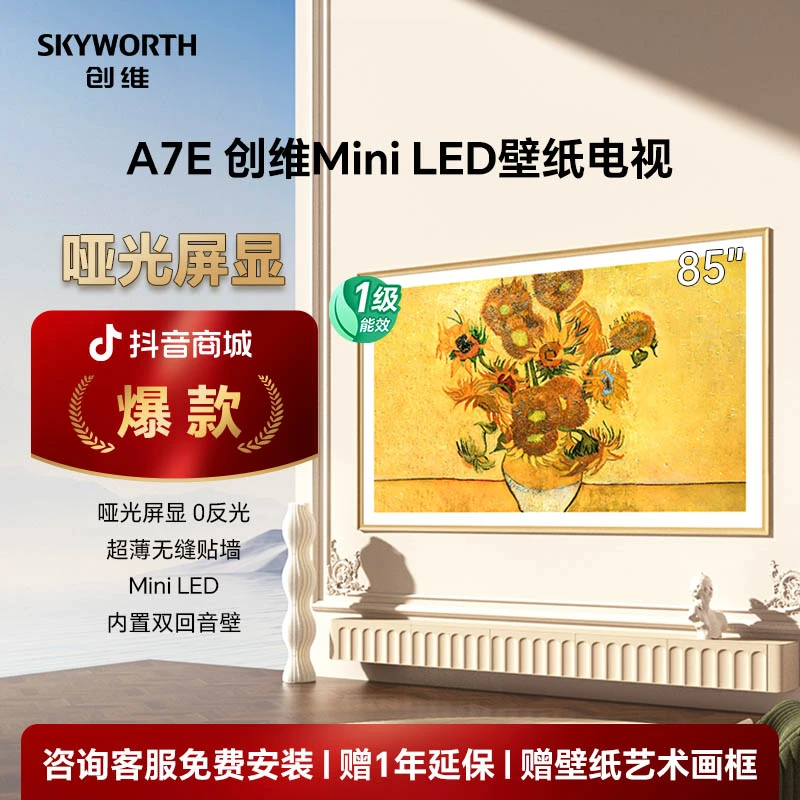 【国补20%】创维AI壁纸电视85A7E 85英寸类纸屏 超薄壁画 miniled