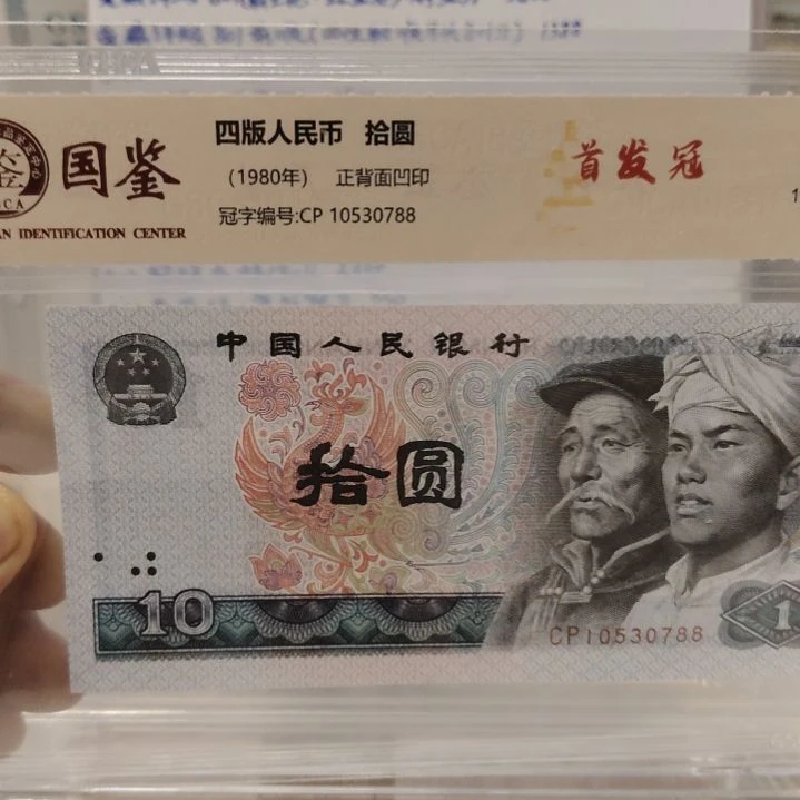 8010首发第四套人民币尾88