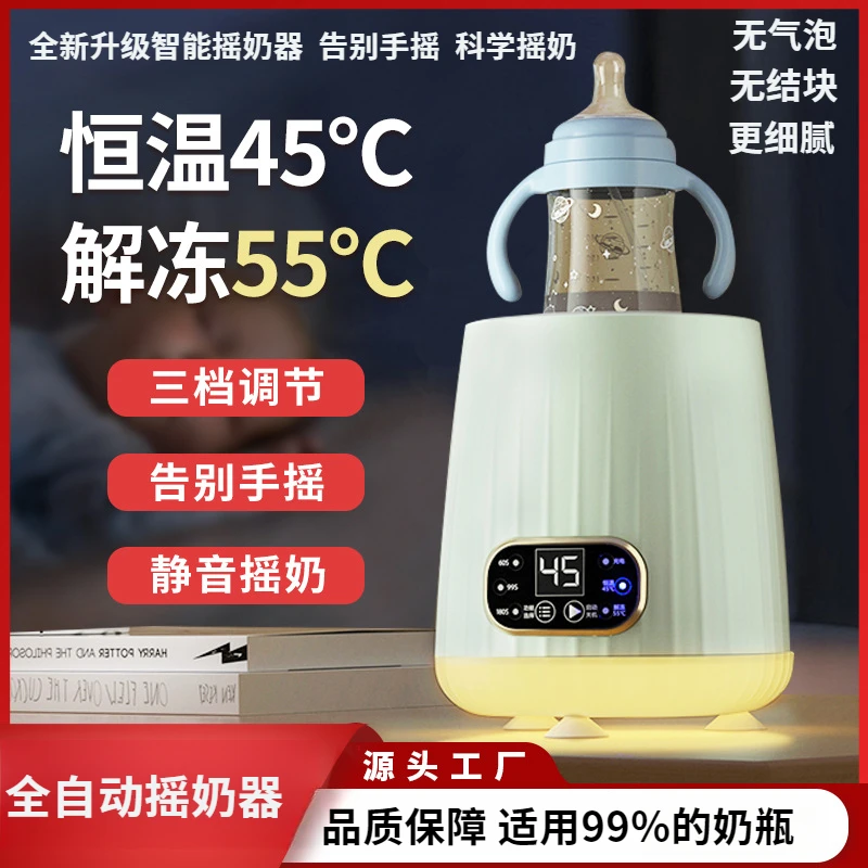 新升级全自动智能摇奶器恒温解冻摇奶二合一静音保温夜灯无水摇奶