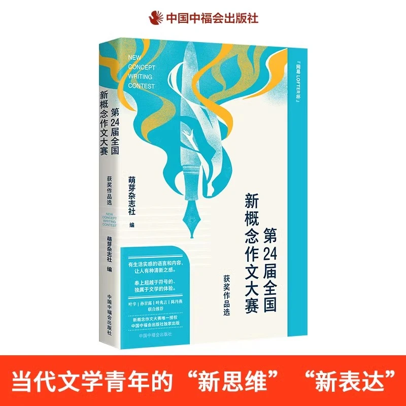 第24届全国新概念作文大赛获奖作品选