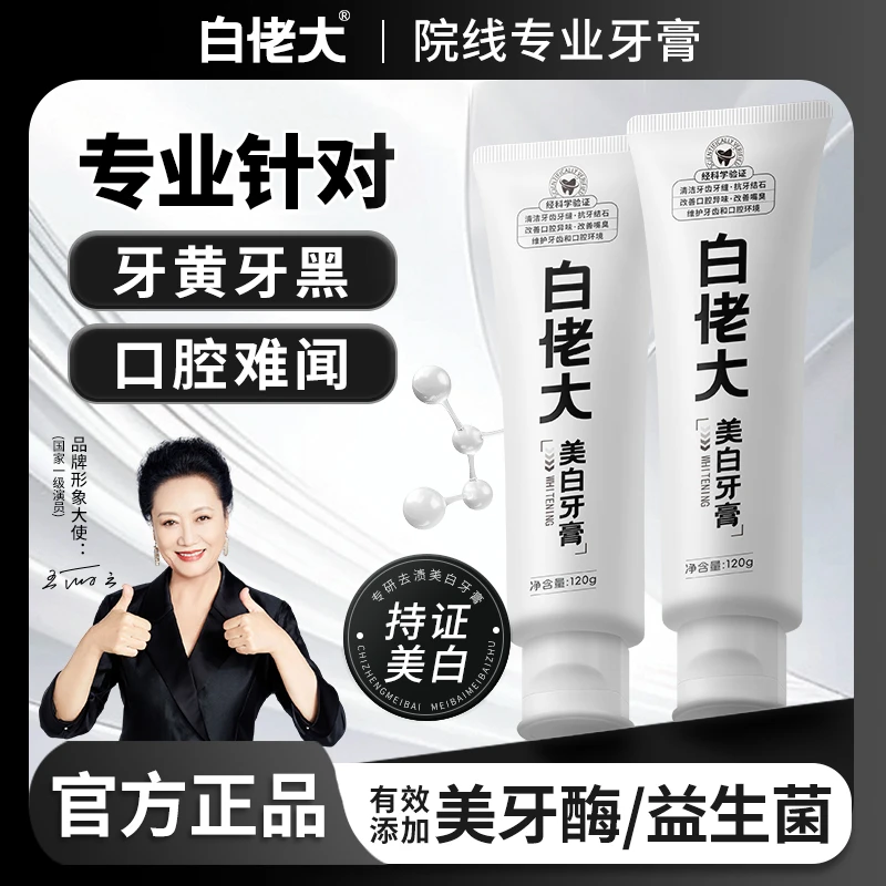 【特惠】白佬大美白牙膏深层清洁炫白牙齿去除牙黄牙渍烟渍大容量