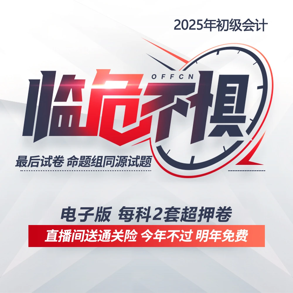 2025年初级会计黑钻卷【电子版】