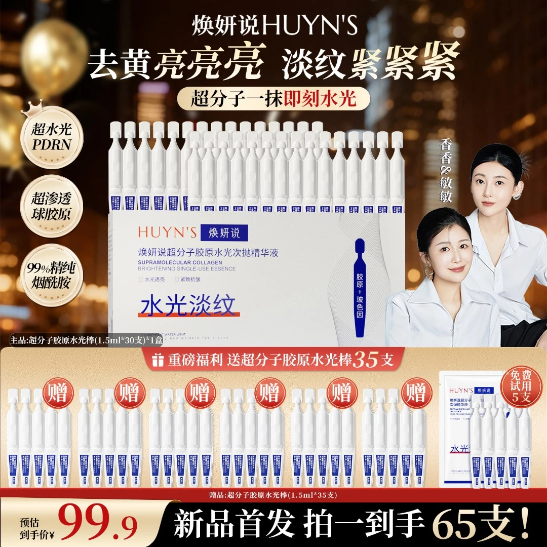 【透皮水光】焕妍说超分子胶原水光次抛精华去黄提亮紧致拍1发65支w