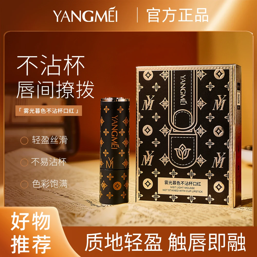YANGMEI扬美雾光慕色不沾杯口红 灵动风橘&随性奶咖