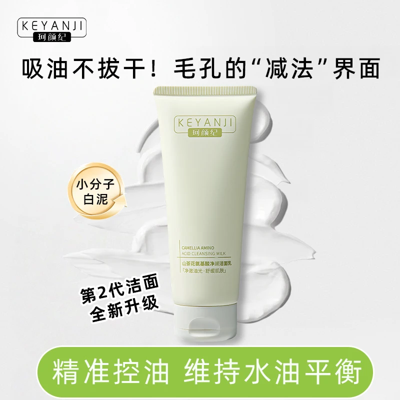 【老客优选】珂颜纪白泥山茶花洗面奶控油温和清洁毛孔黑头深层净透