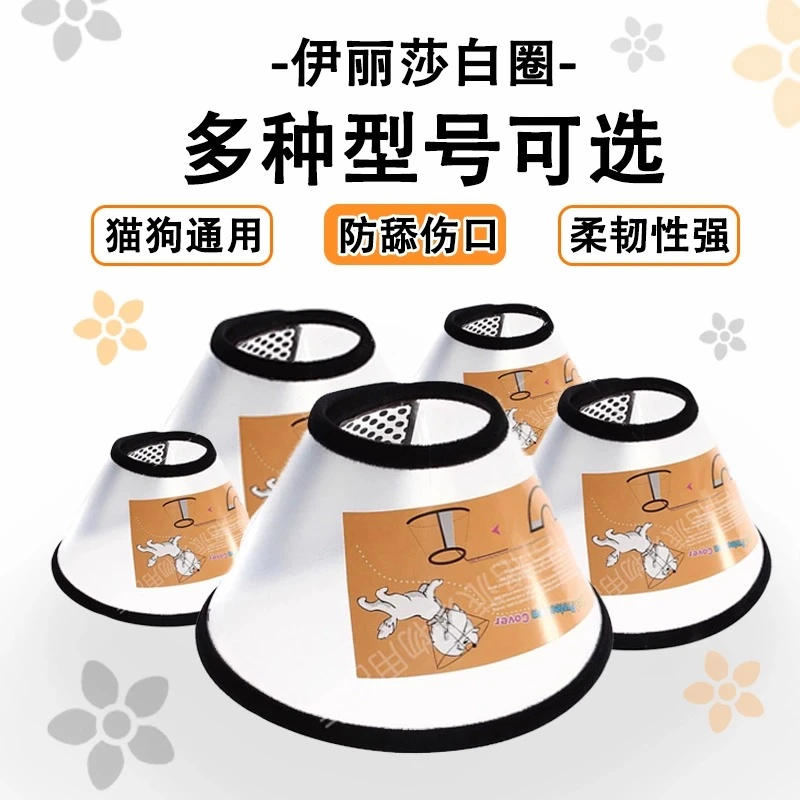 伊丽莎白圈猫咪狗狗项圈绝育圈宠物防咬圈术后防舔宠物伊莉莎白圈