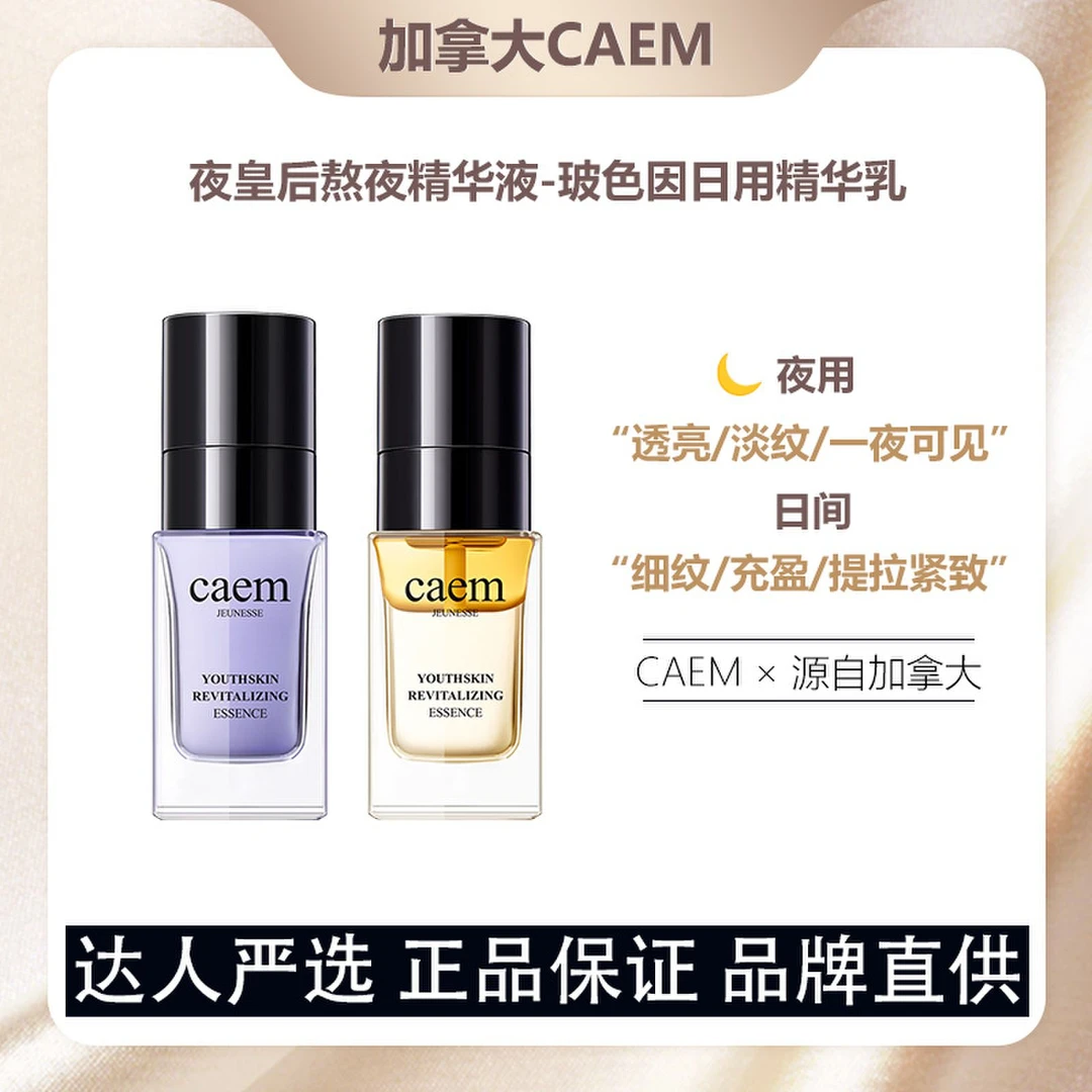 CAEM夜皇后精华液40ml玻色因日用精华乳40ml（到手2支）