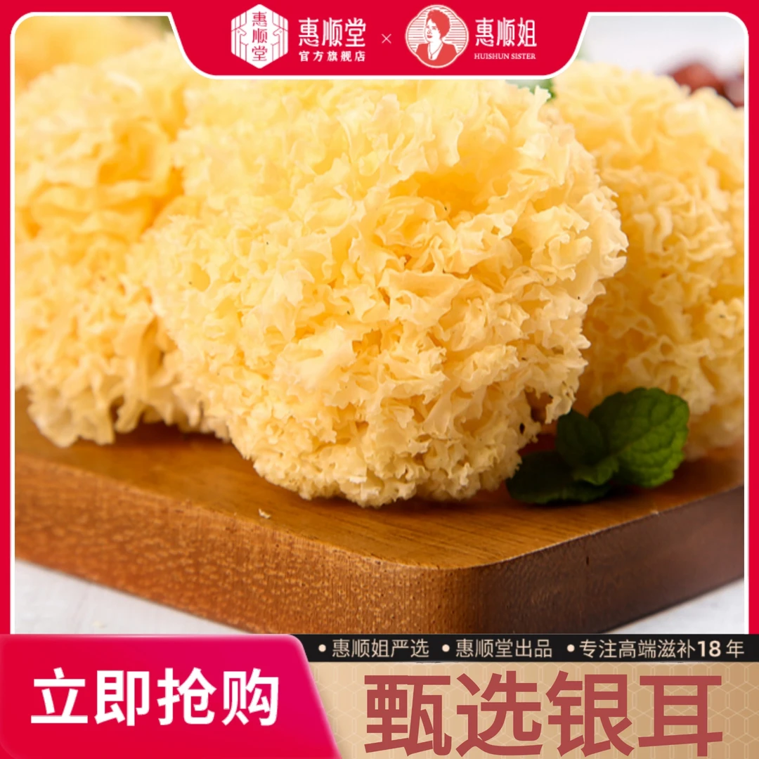 【惠顺堂】顺丰包邮 惠顺姐严选椴木小银耳 无硫出胶 烹饪百搭