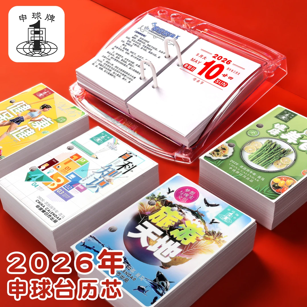申球2026年台历芯 桌面两孔台历64K商务万年历台历架摆件日历马年